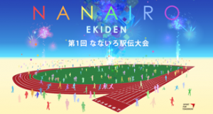 なないろ駅伝01