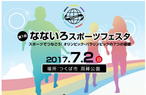 なないろスポーツフェスタ